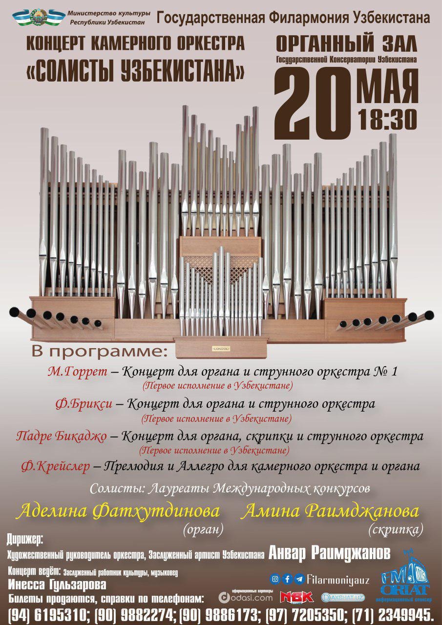 КОНЦЕРТ: Камерного оркестра  «Солисты Узбекистана»